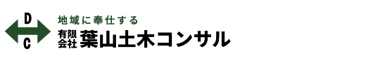 有限会社　葉山土木コンサル（高知県高岡郡津野町）