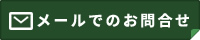 メールでのお問合せ