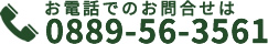 お電話でのお問合せは0889-56-3561