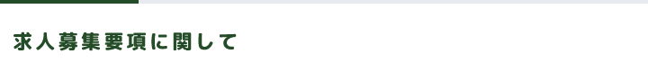 求人募集要項に関して
