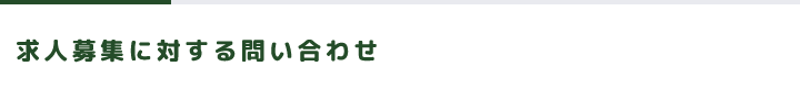 求人募集に対する問い合わせ